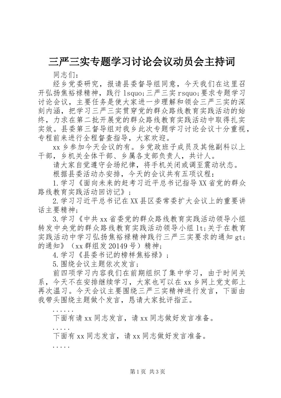 三严三实专题学习讨论会议动员会主持词_第1页