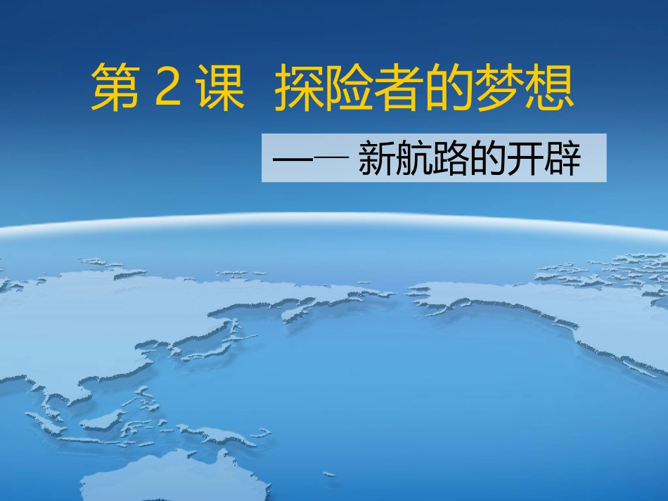 第2课--探险者的梦想_第1页