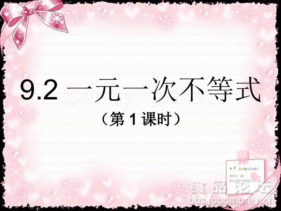 一元一次不等式课件-(7)_第1页