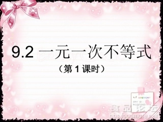 一元一次不等式课件-(7)