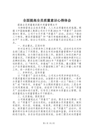 全面提高全员质量意识心得体会_3