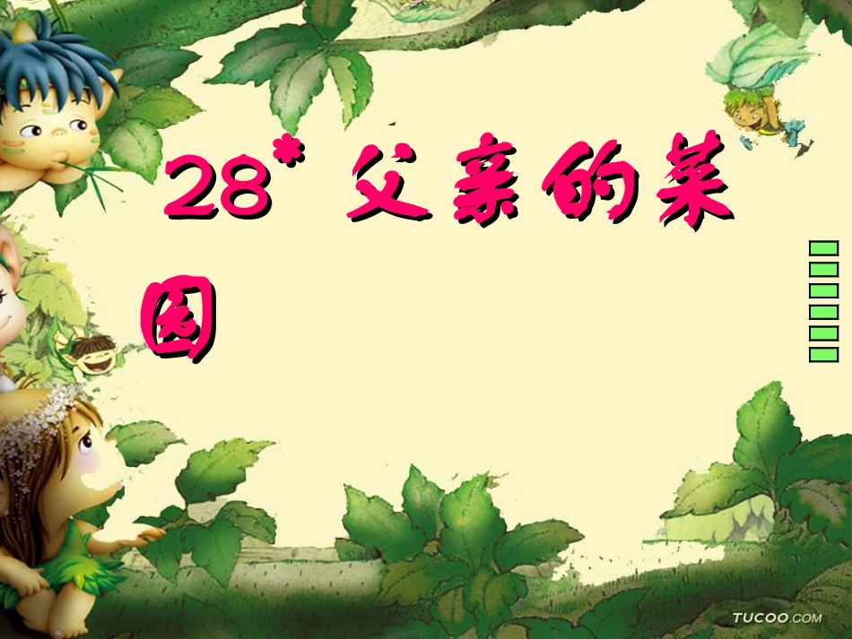 父亲的菜园4_第1页