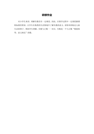 X09小学数学五年级2单元上课实践示例：《负数的初步认识》5研修作业(暂不写入页面)研修作业