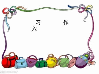 三下语文习作6PPT