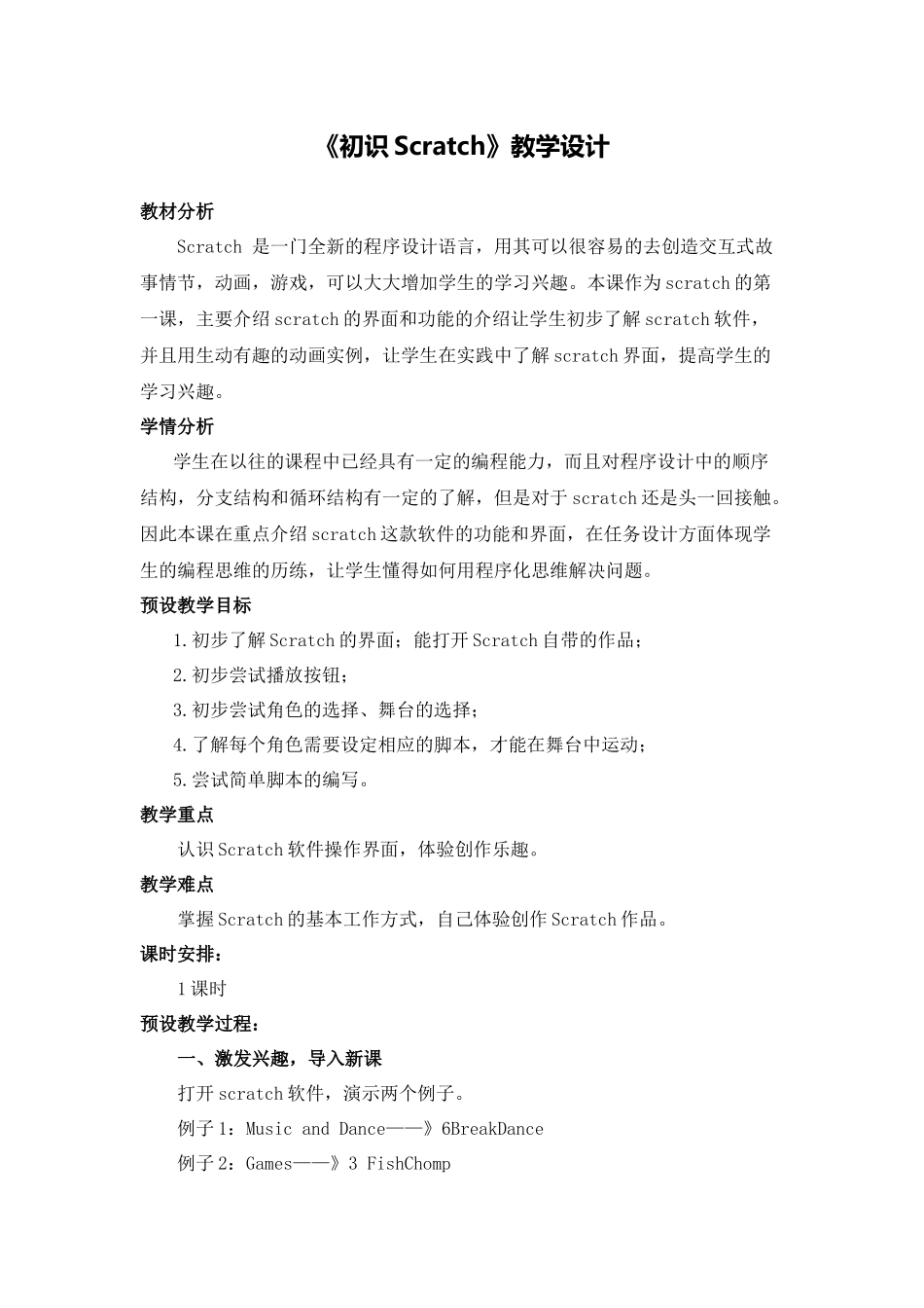 X17小学信息技术1单元备课策略示例：小学信息技术四年级下册Scratch单元3拓展资源1《初识Scratch》教学设计_第1页