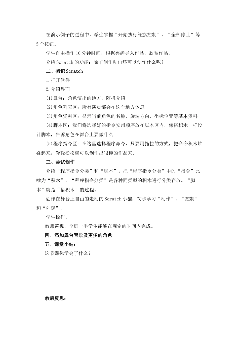 X17小学信息技术1单元备课策略示例：小学信息技术四年级下册Scratch单元3拓展资源1《初识Scratch》教学设计_第2页