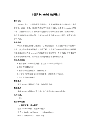 X17小学信息技术1单元备课策略示例：小学信息技术四年级下册Scratch单元3拓展资源1《初识Scratch》教学设计