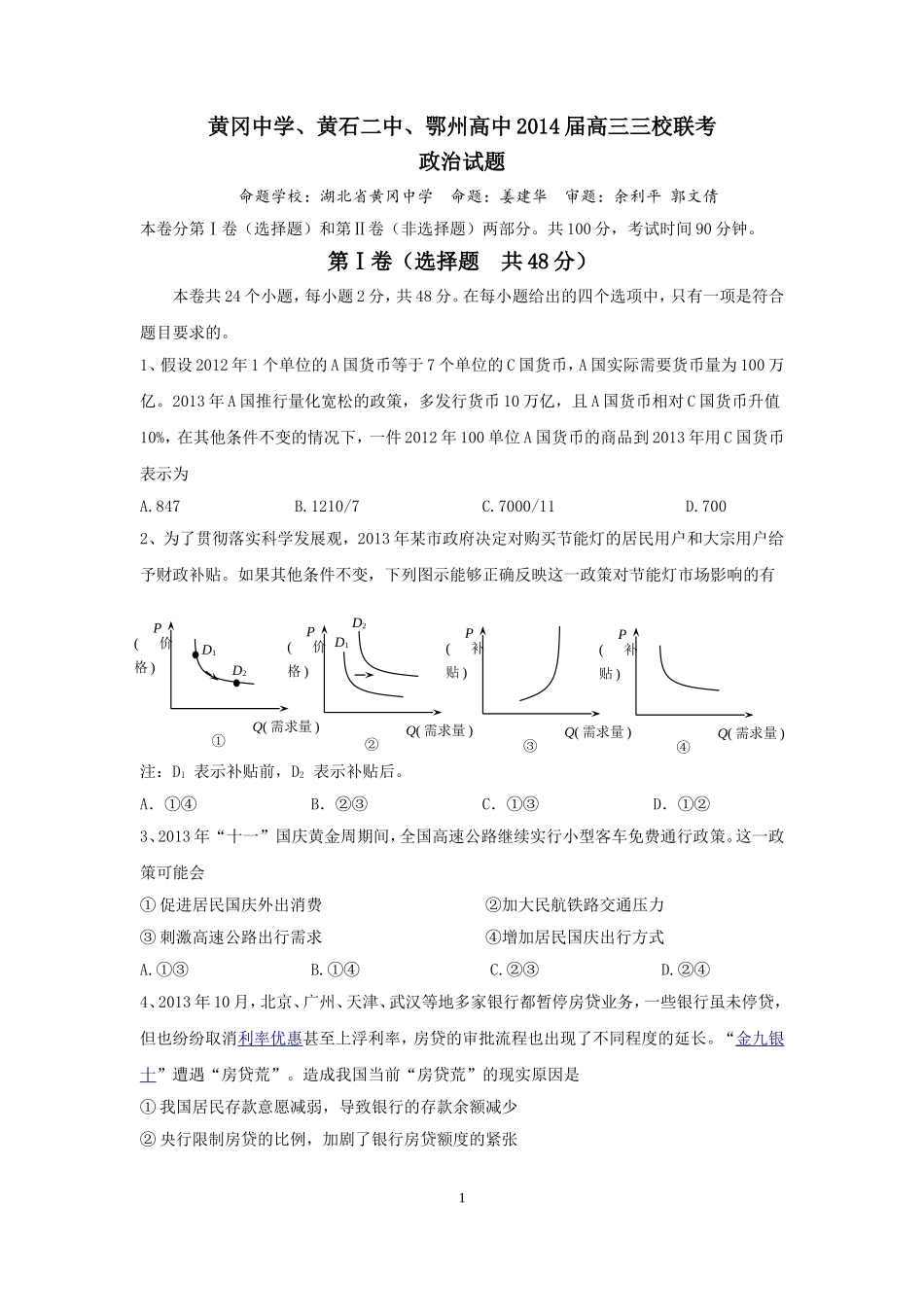 湖北省黄冈中学、黄石二中、鄂州高中2014届高三11月联考政治试题_第1页