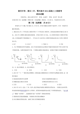 湖北省黄冈中学、黄石二中、鄂州高中2014届高三11月联考政治试题