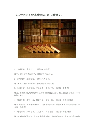 《二十四史》经典佳句30则(附译文)