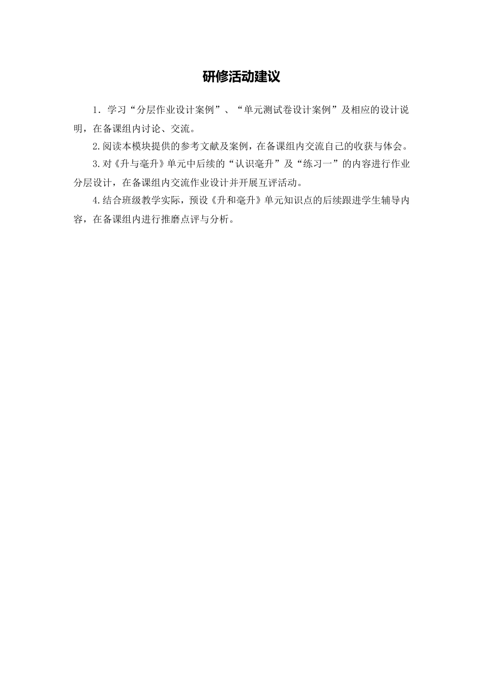 X08小学数学四年级3单元学习评价示例：小学数学四年级上册第一单元4活动建议研修活动建议_第1页