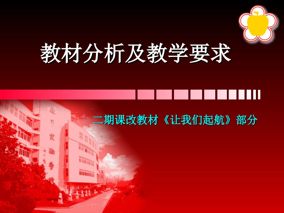 初二物理新教材序言教材分析及教学要求_第1页