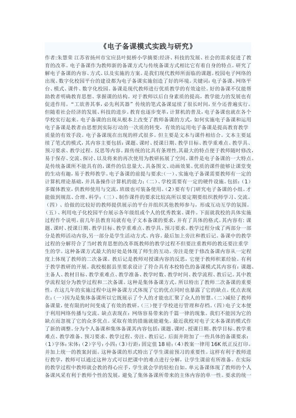 电子备课模式实践与研究_第1页