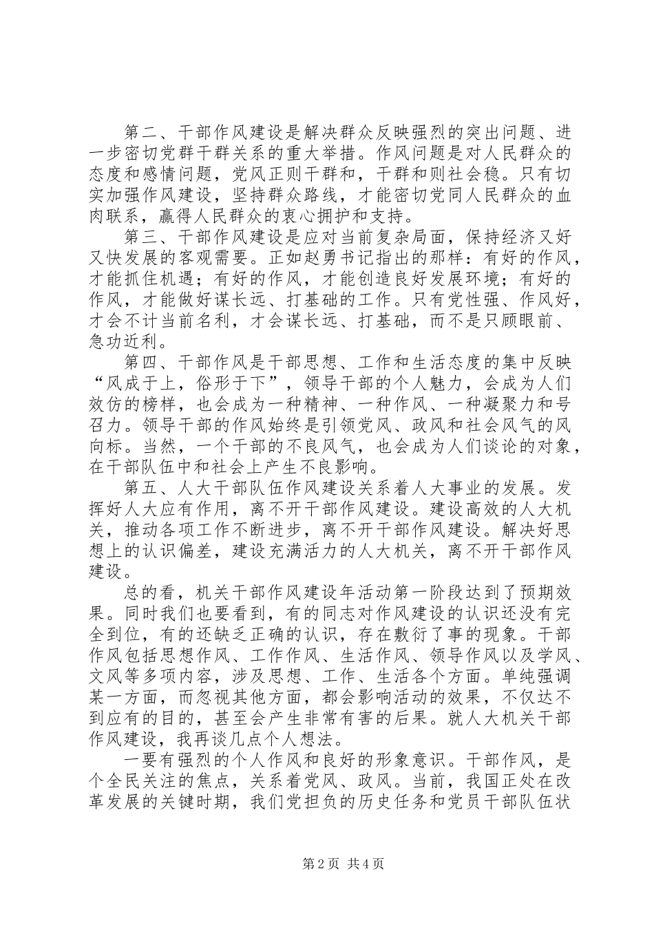 人大主任在作风建设年会上的讲话_第2页