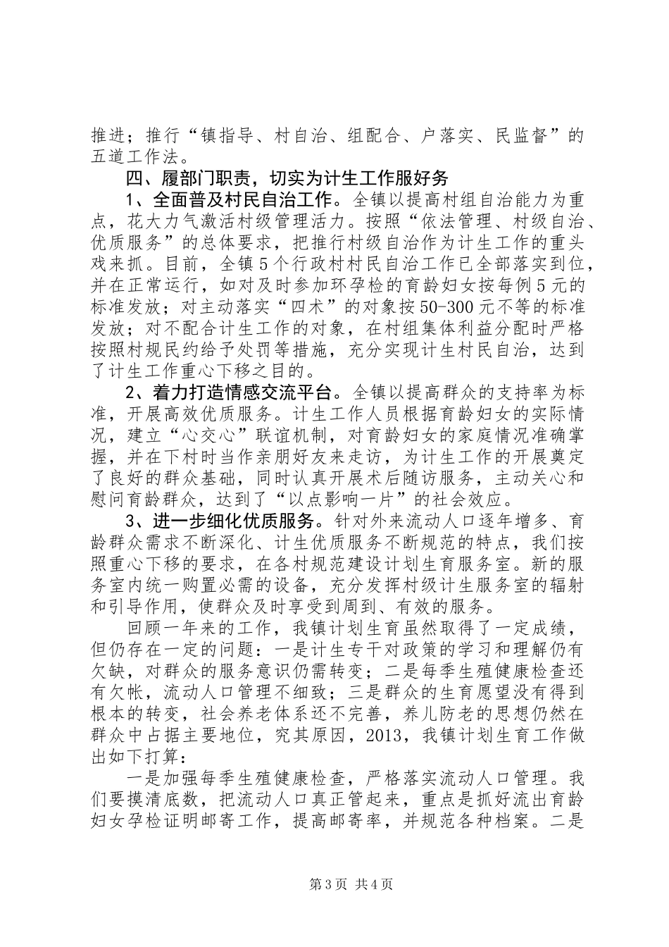 全镇计划生育服务工作报告 (2)_第3页