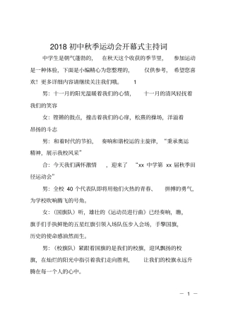 2018初中秋季运动会开幕式主持词