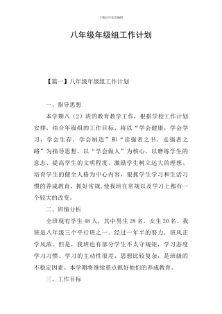 八年级年级组工作计划