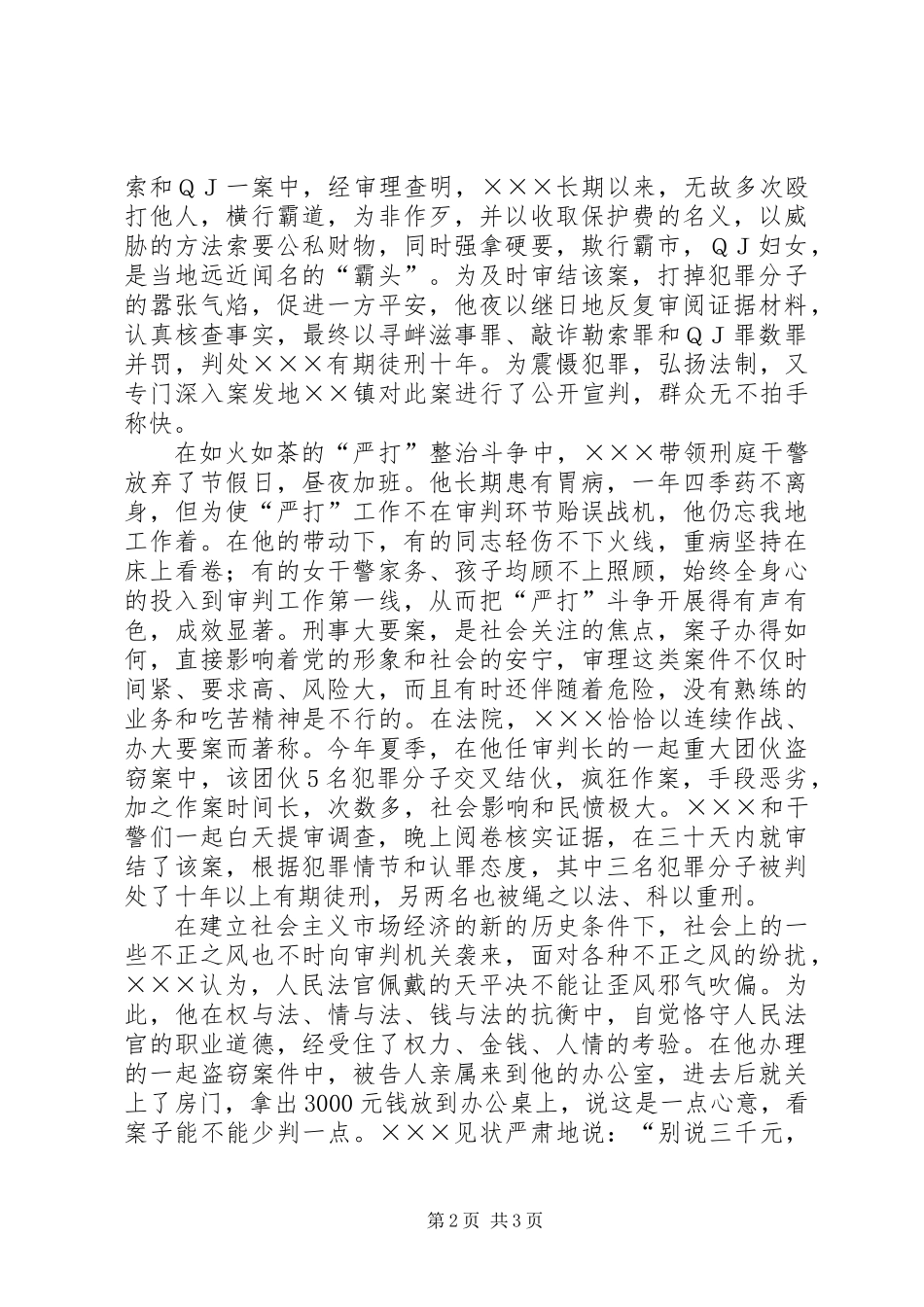 人民法院刑事审判庭庭长个人先进事迹材料 (2)_第2页