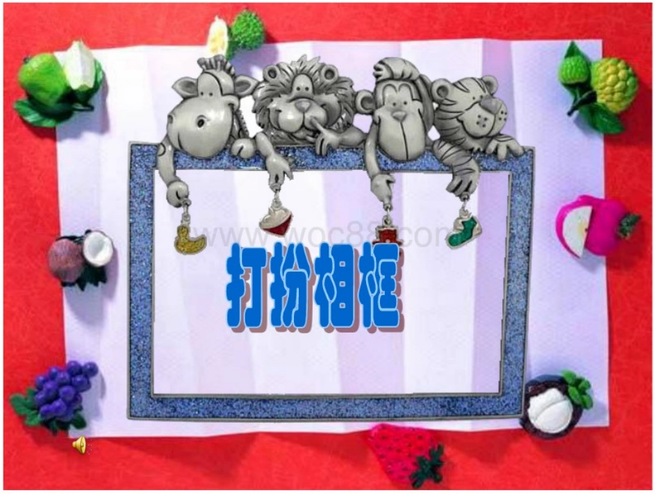 12.打扮相框_第1页
