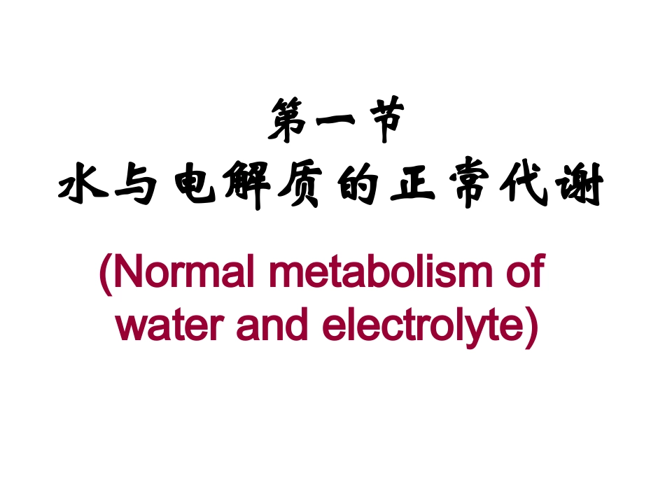 第03章 水、电解质代谢紊乱_第2页