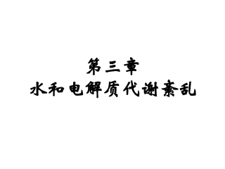 第03章 水、电解质代谢紊乱