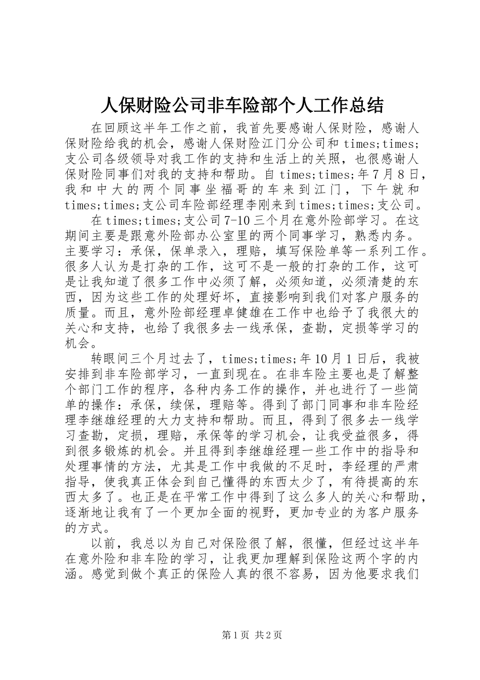 人保财险公司非车险部个人工作总结 (3)_第1页