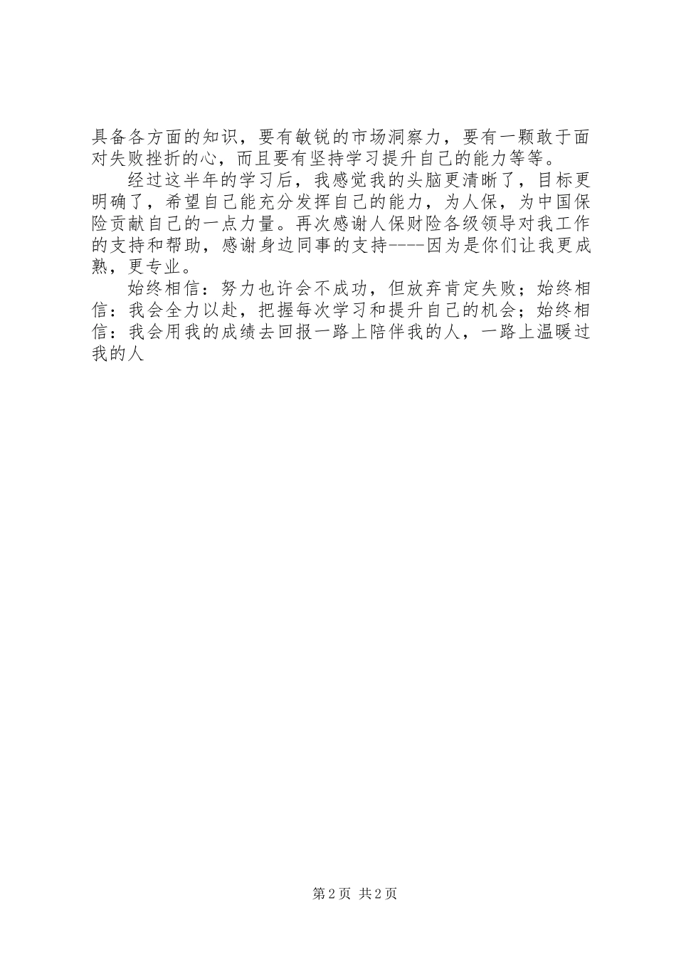人保财险公司非车险部个人工作总结 (3)_第2页