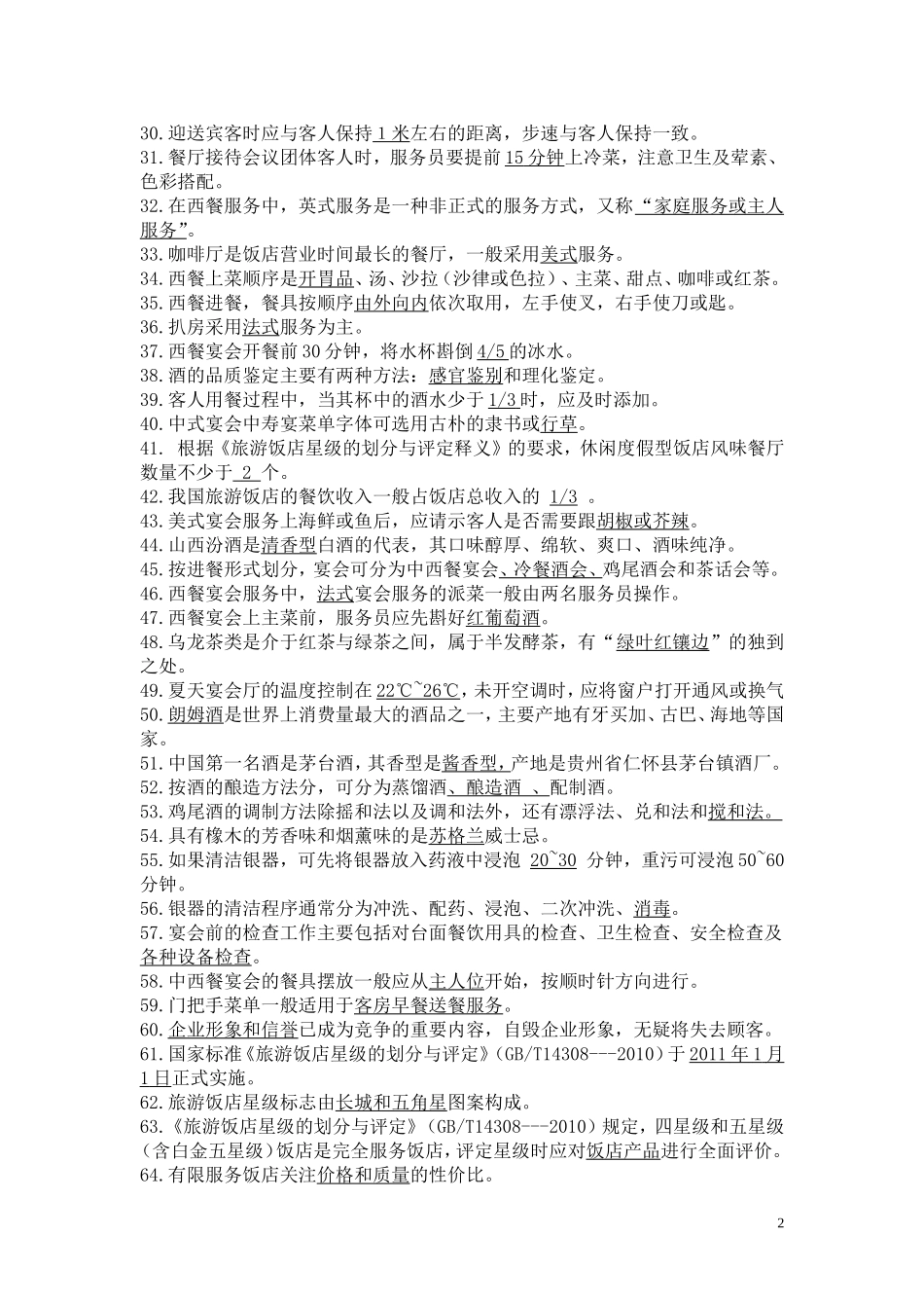 2014全国职业院校技能大赛中职组酒店服务赛项中餐宴会摆台项目专业知识口试参考题库(20140415定稿)_第2页
