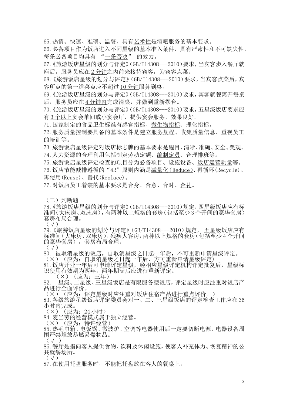 2014全国职业院校技能大赛中职组酒店服务赛项中餐宴会摆台项目专业知识口试参考题库(20140415定稿)_第3页