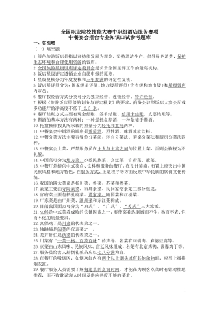 2014全国职业院校技能大赛中职组酒店服务赛项中餐宴会摆台项目专业知识口试参考题库(20140415定稿)