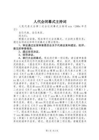 人代会闭幕式主持词