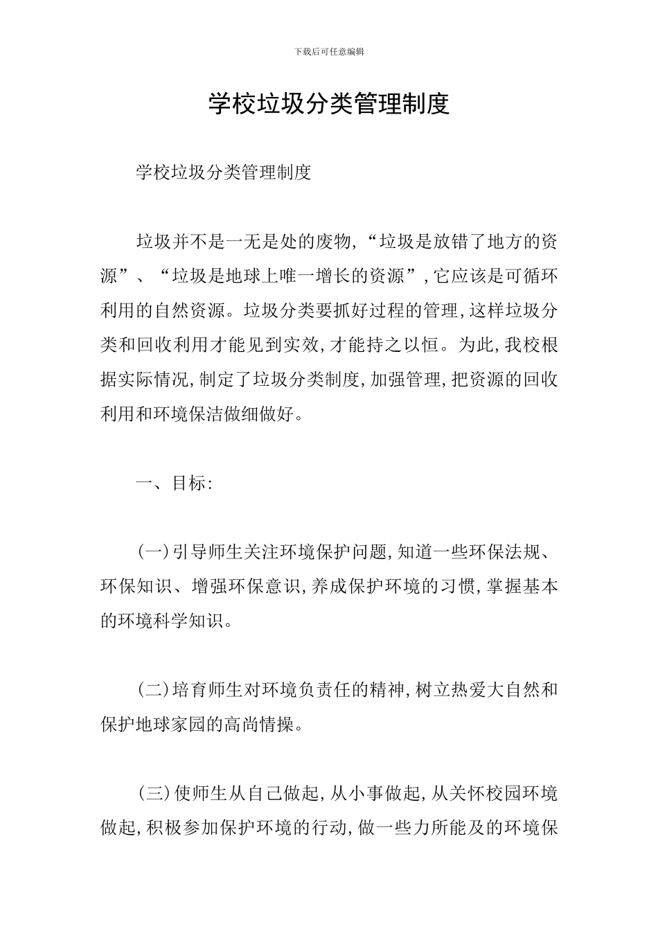 学校垃圾分类管理制度_第1页