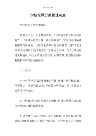 学校垃圾分类管理制度