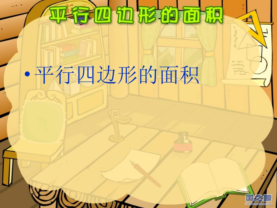 平行四边形的面积-(2)_第1页