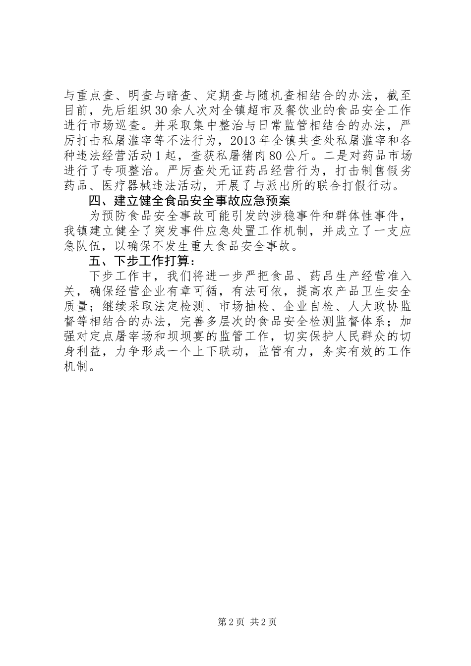 全镇食品药品卫生情况汇报_第2页