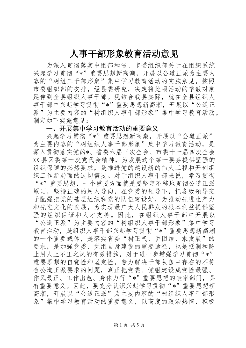 人事干部形象教育活动意见_第1页