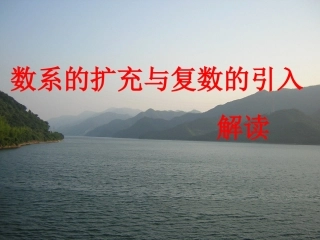 人教版高二数学数系的扩充与复数的引入解读