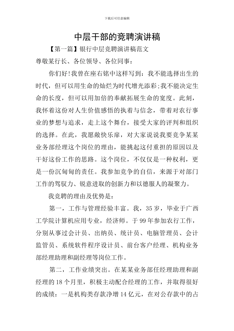 中层干部的竞聘演讲稿_第1页