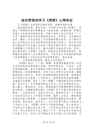 油田管理局学习《纲要》心得体会
