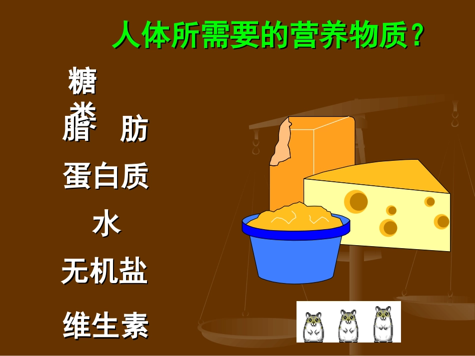 食物中的营养物质-维生素_第3页