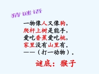(部编)人教语文2011课标版一年级下册小猴子下山教学ppt
