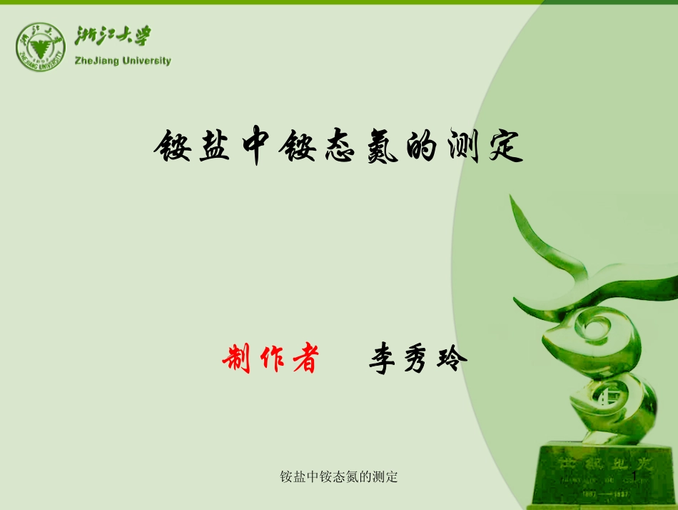铵盐中铵态氮的测定_基础化学实验_第1页