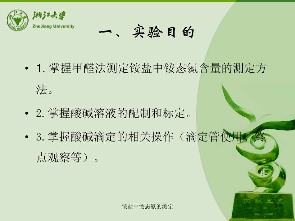 铵盐中铵态氮的测定_基础化学实验_第2页