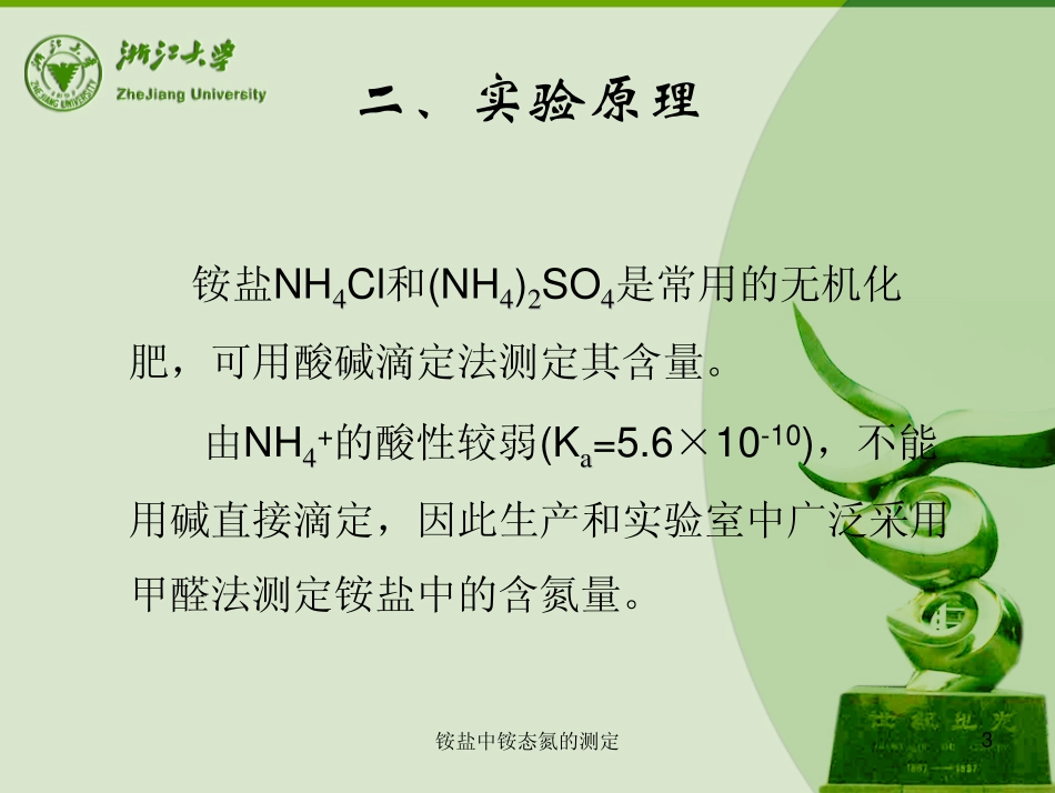 铵盐中铵态氮的测定_基础化学实验_第3页