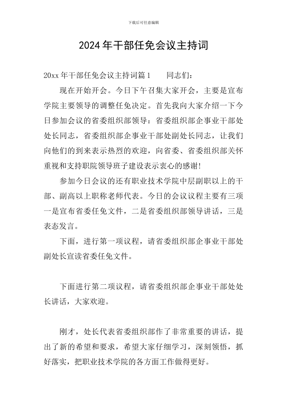 2024年干部任免会议主持词_第1页