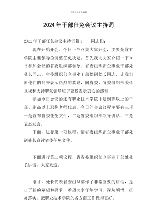2024年干部任免会议主持词