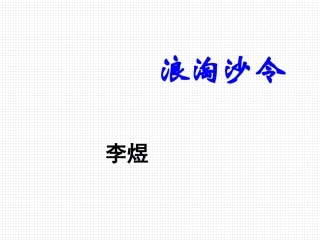 浪淘沙令-李煜