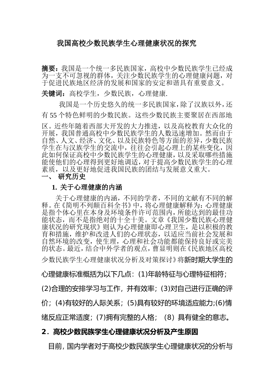 我国高校少数民族学生心理健康状况的探究_第1页