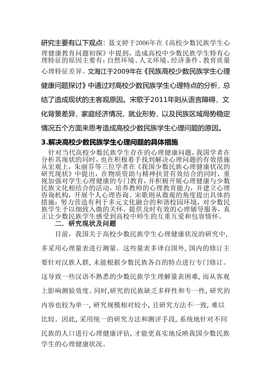 我国高校少数民族学生心理健康状况的探究_第2页