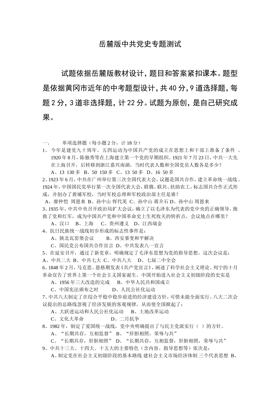 专题复习试卷(岳麓版中共党史专题测试)_第1页